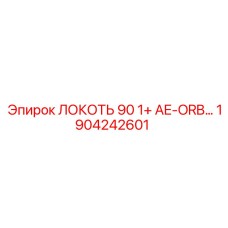 1904242601 ЛОКОТЬ 90 1+ AE-ORB Epiroc