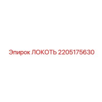 2205175630 ЛОКОТЬ Epiroc