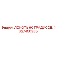 1627450385 ЛОКОТЬ 90 ГРАДУСОВ Epiroc
