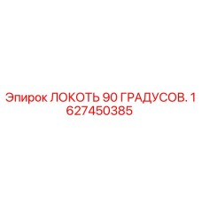 1627450385 ЛОКОТЬ 90 ГРАДУСОВ Epiroc
