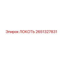 2651327831 ЛОКОТЬ Epiroc