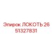 2651327831 ЛОКОТЬ Epiroc
