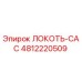 4812220509 Локоть-CAC Epiroc