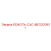 4812220511 Локоть-CAC Epiroc