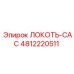 4812220511 Локоть-CAC Epiroc
