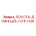 57117491 ЛОКОТЬ-ДЛИННЫЙ-J Epiroc