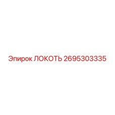2695303335 ЛОКОТЬ Epiroc