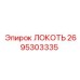 2695303335 ЛОКОТЬ Epiroc