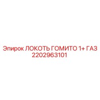 2202963101 ЛОКОТЬ ГОМИТО 1+ ГАЗ Epiroc