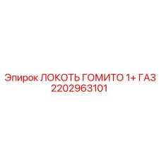2202963101 ЛОКОТЬ ГОМИТО 1+ ГАЗ Epiroc