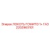 2202963101 ЛОКОТЬ ГОМИТО 1+ ГАЗ Epiroc
