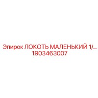 1903463007 ЛОКОТЬ МАЛЕНЬКИЙ 1/2 Epiroc
