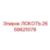 2659621078 ЛОКОТЬ Epiroc