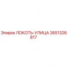 2651326817 ЛОКОТЬ-УЛИЦА Epiroc