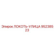 95238523 ЛОКОТЬ-УЛИЦА Epiroc