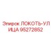 95272852 ЛОКОТЬ-УЛИЦА Epiroc