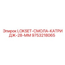 9753218065 LOKSET-СМОЛА-КАТРИДЖ-28-ММ Эпирок