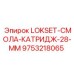 9753218065 LOKSET-СМОЛА-КАТРИДЖ-28-ММ Эпирок