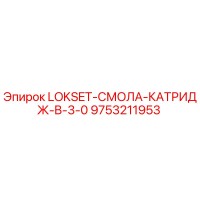 9753211953 LOKSET-СМОЛА-КАТРИДЖ-B-3-0 Epiroc