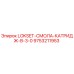 9753211953 LOKSET-СМОЛА-КАТРИДЖ-B-3-0 Epiroc