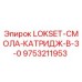 9753211953 LOKSET-СМОЛА-КАТРИДЖ-B-3-0 Epiroc