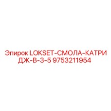 9753211954 LOKSET-СМОЛА-КАТРИДЖ-B-3-5 Epiroc