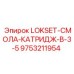 9753211954 LOKSET-СМОЛА-КАТРИДЖ-B-3-5 Epiroc