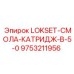 9753211956 LOKSET-СМОЛА-КАТРИДЖ-B-5-0 Epiroc
