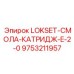 9753211957 LOKSET-СМОЛА-КАТРИДЖ-E-2-0 Epiroc