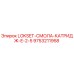 9753211958 LOKSET-СМОЛА-КАТРИДЖ-E-2-5 Эпирок