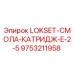 9753211958 LOKSET-СМОЛА-КАТРИДЖ-E-2-5 Эпирок