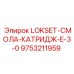9753211959 LOKSET-СМОЛА-КАТРИДЖ-E-3-0 Эпирок