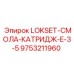9753211960 LOKSET-СМОЛА-КАТРИДЖ-E-3-5 Эпирок