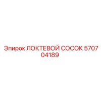 570704189 ЛОКТЕВОЙ СОСОК Epiroc
