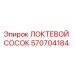 Оригинальный фитинг Epiroc 570704184