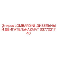 3377021740 LOMBARDINI-ДИЗЕЛЬНЫЙ ДВИГАТЕЛЬHAZMAT Эпирок