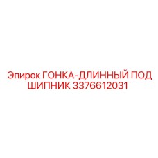 3376612031 ГОНКА-ДЛИННЫЙ ПОДШИПНИК Epiroc