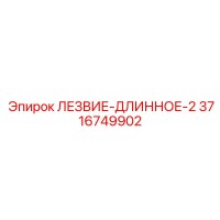 3716749902 ЛЕЗВИЕ-ДЛИННОЕ-2 Epiroc