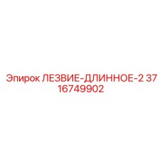 3716749902 ЛЕЗВИЕ-ДЛИННОЕ-2 Epiroc