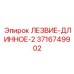 3716749902 ЛЕЗВИЕ-ДЛИННОЕ-2 Epiroc