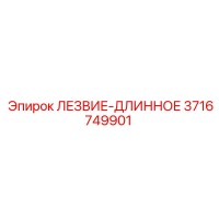 3716749901 ЛЕЗВИЕ-ДЛИННОЕ Epiroc