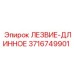 3716749901 ЛЕЗВИЕ-ДЛИННОЕ Epiroc