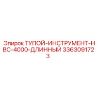 3363091723 ТУПОЙ-ИНСТРУМЕНТ-HBC-4000-ДЛИННЫЙ Epiroc