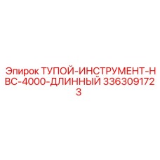 3363091723 ТУПОЙ-ИНСТРУМЕНТ-HBC-4000-ДЛИННЫЙ Epiroc