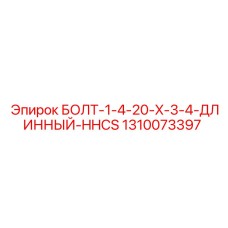 1310073397 БОЛТ-1-4-20-X-3-4-ДЛИННЫЙ-HHCS Epiroc