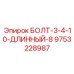 9753228987 БОЛТ-3-4-10-ДЛИННЫЙ-8 Epiroc