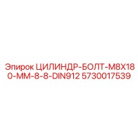 5730017539 ЦИЛИНДР-БОЛТ-M8X180-MM-8-8-DIN912 Epiroc