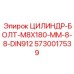 5730017539 ЦИЛИНДР-БОЛТ-M8X180-MM-8-8-DIN912 Epiroc