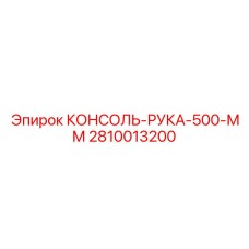 Длинный кронштейн 500 мм артикул 2810013200 производства Epiroc