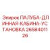 2658401126 ПАЛУБА-ДЛИННАЯ-КАБИНА-УСТАНОВКА Epiroc